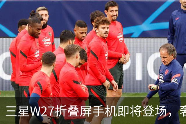 三星W27折叠屏手机即将登场，奢华风暴来袭！