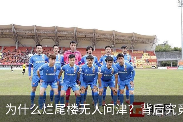 为什么烂尾楼无人问津？背后究竟隐藏了怎样的“心酸史