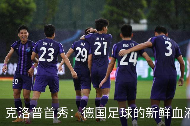 克洛普首秀：德国足球的新鲜血液们闪亮登场！