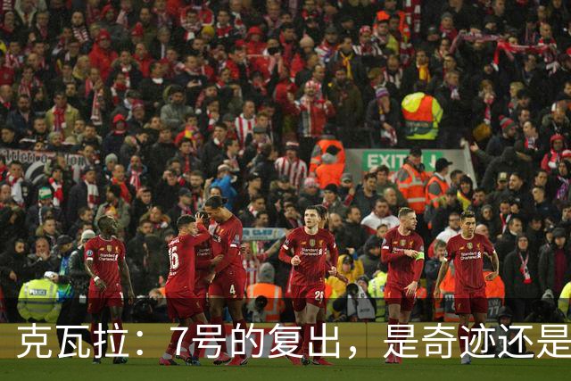 克瓦拉：7号的复出，是奇迹还是美梦？