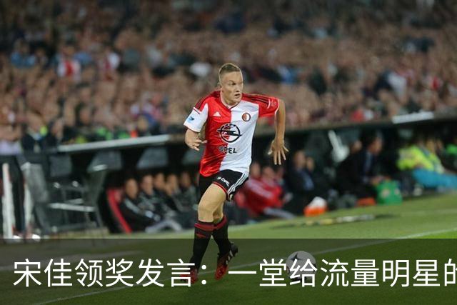 宋佳领奖发言：一堂给流量明星的“人文课