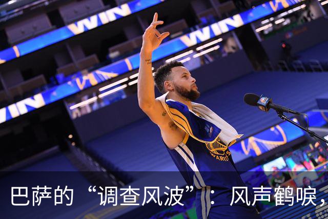 巴萨的“调查风波”：风声鹤唳，真相如影随形
