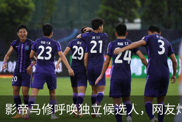 影帝马修呼唤独立候选人，网友炸锅质疑他的“超能力