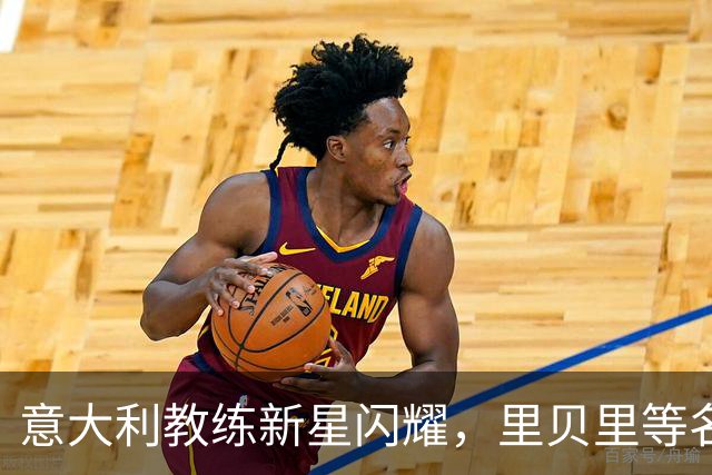 意大利教练新星闪耀，里贝里等名将获证书！