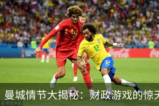 曼城情节大揭秘：财政游戏的惊天反转！