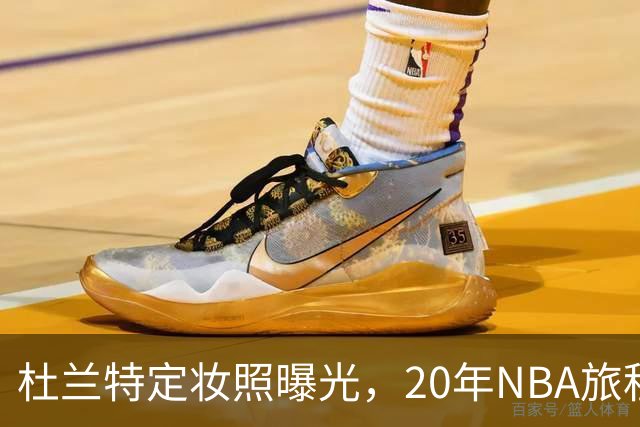 杜兰特定妆照曝光，20年NBA旅程即将起飞！