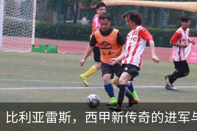 比利亚雷斯，西甲新传奇的进军与狂欢