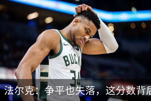 法尔克：争平也失落，这分数背后的奋斗之路