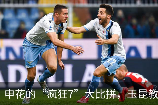 申花的“疯狂7”大比拼，玉昆教练心慌慌！