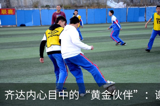 齐达内心目中的“黄金伙伴”：谢尔基的魔力